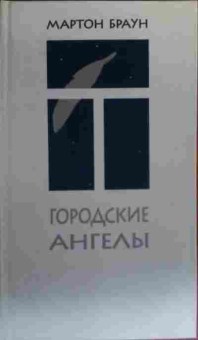 Книга Браун М. Городские ангелы, 11-20414, Баград.рф
